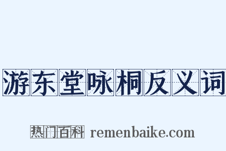 游东堂咏桐反义词是什么意思的图片